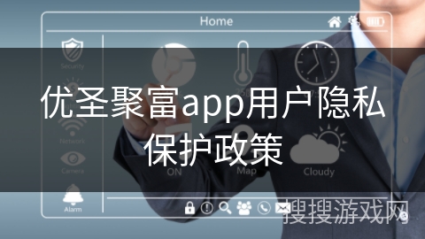 优圣聚富app用户隐私保护政策