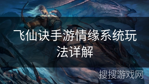 飞仙诀手游情缘系统玩法详解