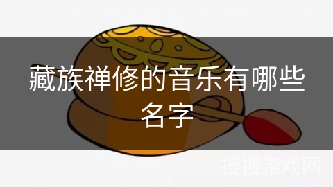 藏族禅修的音乐有哪些名字