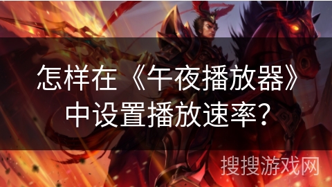 怎样在《午夜播放器》中设置播放速率？