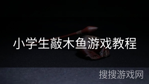 小学生敲木鱼游戏教程