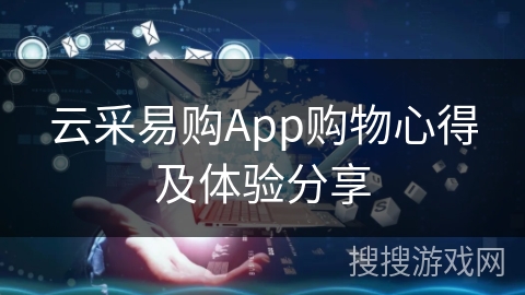 云采易购App购物心得及体验分享
