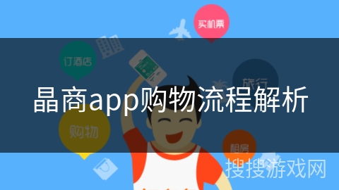 晶商app购物流程解析