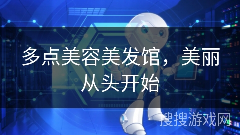 多点美容美发馆,美丽从头开始