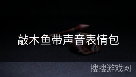 敲木鱼带声音表情包