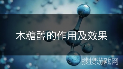 木糖醇的作用及效果 木糖醇的作用及效果