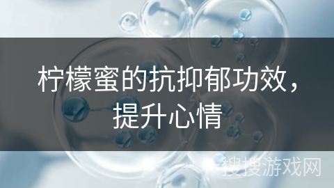 柠檬蜜的抗抑郁功效，提升心情
