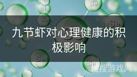九节虾对心理健康的积极影响