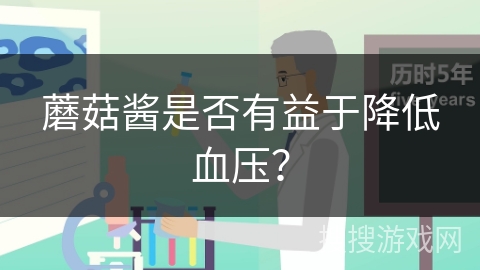 蘑菇酱是否有益于降低血压？