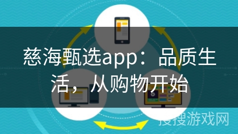 慈海甄选app：品质生活，从购物开始