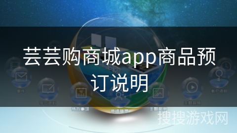 芸芸购商城app商品预订说明