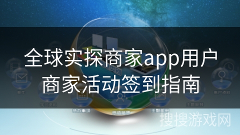 全球实探商家app用户商家活动签到指南