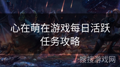 心在萌在游戏每日活跃任务攻略