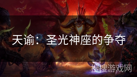天谕：圣光神座的争夺
