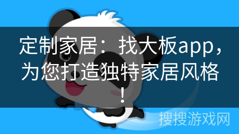 定制家居：找大板app，为您打造独特家居风格！