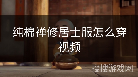 纯棉禅修居士服怎么穿视频