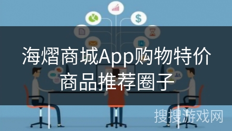 海熠商城App购物特价商品推荐圈子