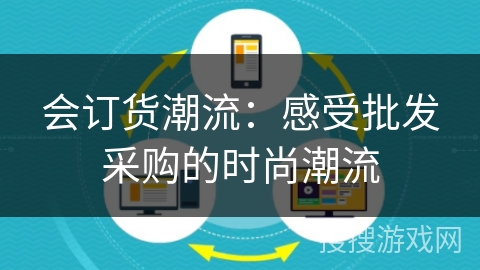 会订货潮流：感受批发采购的时尚潮流