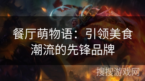 餐厅萌物语：引领美食潮流的先锋品牌