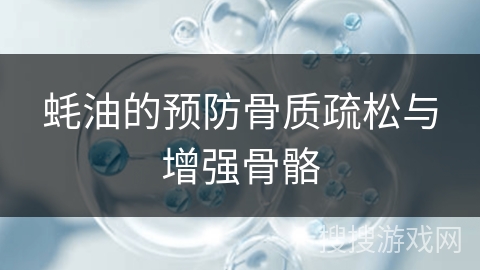 蚝油的预防骨质疏松与增强骨骼