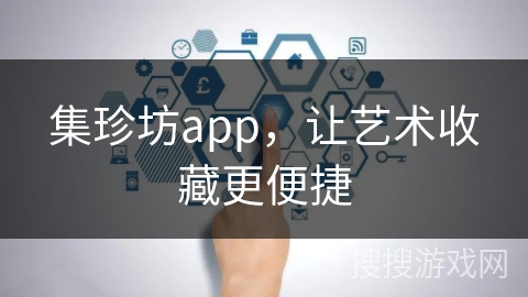 集珍坊app，让艺术收藏更便捷