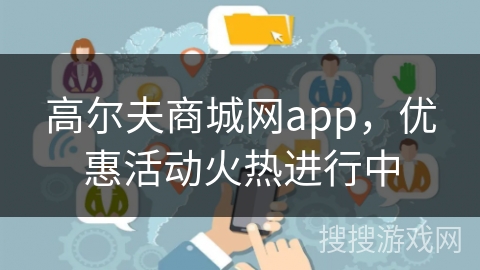 高尔夫商城网app，优惠活动火热进行中