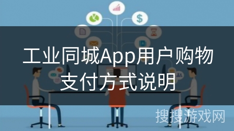 工业同城App用户购物支付方式说明