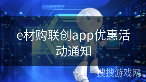 e材购联创app优惠活动通知