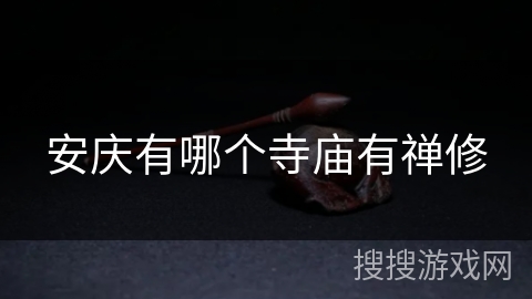 安庆有哪个寺庙有禅修