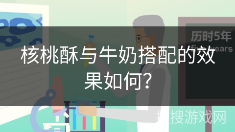 核桃酥与牛奶搭配的效果如何？