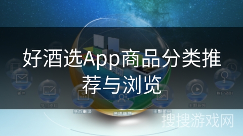好酒选App商品分类推荐与浏览