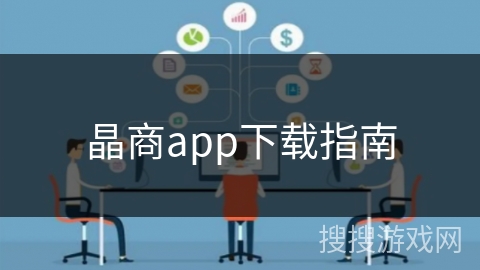 晶商app下载指南