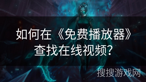 如何在《免费播放器》查找在线视频？