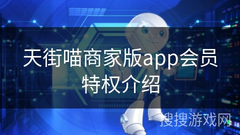 天街喵商家版app会员特权介绍