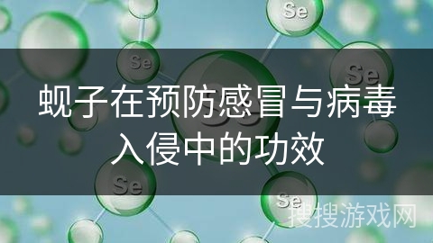 蚬子在预防感冒与病毒入侵中的功效