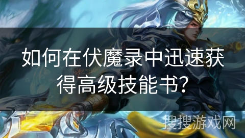 如何在伏魔录中迅速获得高级技能书？
