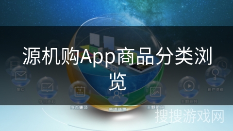 源机购App商品分类浏览