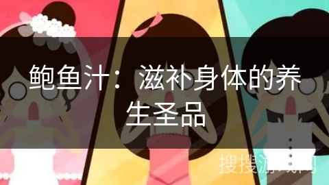 鲍鱼汁：滋补身体的养生圣品