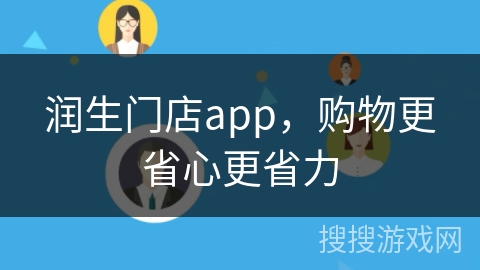 润生门店app，购物更省心更省力