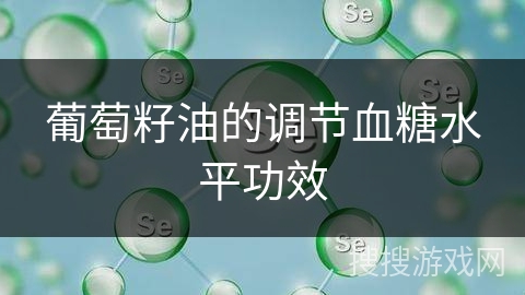 葡萄籽油的调节血糖水平功效 葡萄籽油的调节血糖水平功效