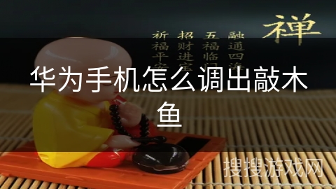 华为手机怎么调出敲木鱼