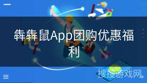 犇犇鼠App团购优惠福利