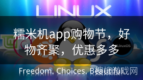 糯米机app购物节，好物齐聚，优惠多多