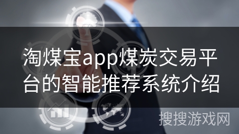淘煤宝app煤炭交易平台的智能推荐系统介绍