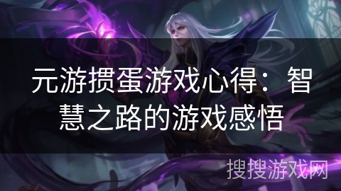 元游掼蛋游戏心得:智慧之路的游戏感悟 元游掼蛋游戏心得:智慧之路的游戏感悟