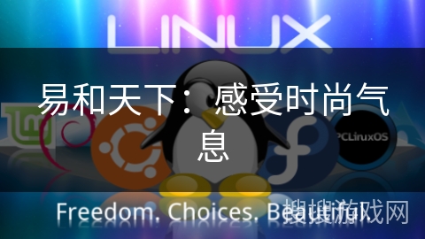 易和天下：感受时尚气息