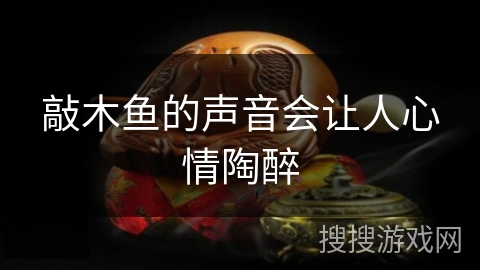 敲木鱼的声音会让人心情陶醉