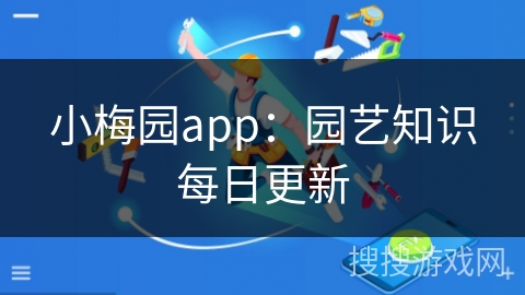 小梅园app：园艺知识每日更新