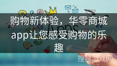购物新体验，华零商城app让您感受购物的乐趣