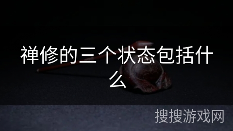 禅修的三个状态包括什么